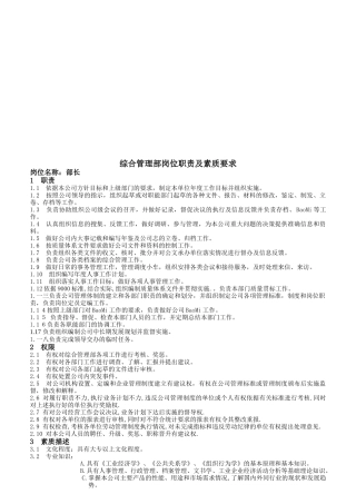 综合管理部岗位职责及素质要求