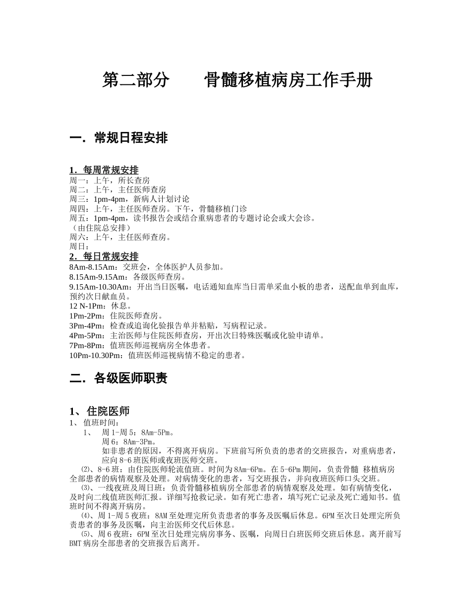 血研所工作常规(3、骨髓移植病房工作手册)_第1页
