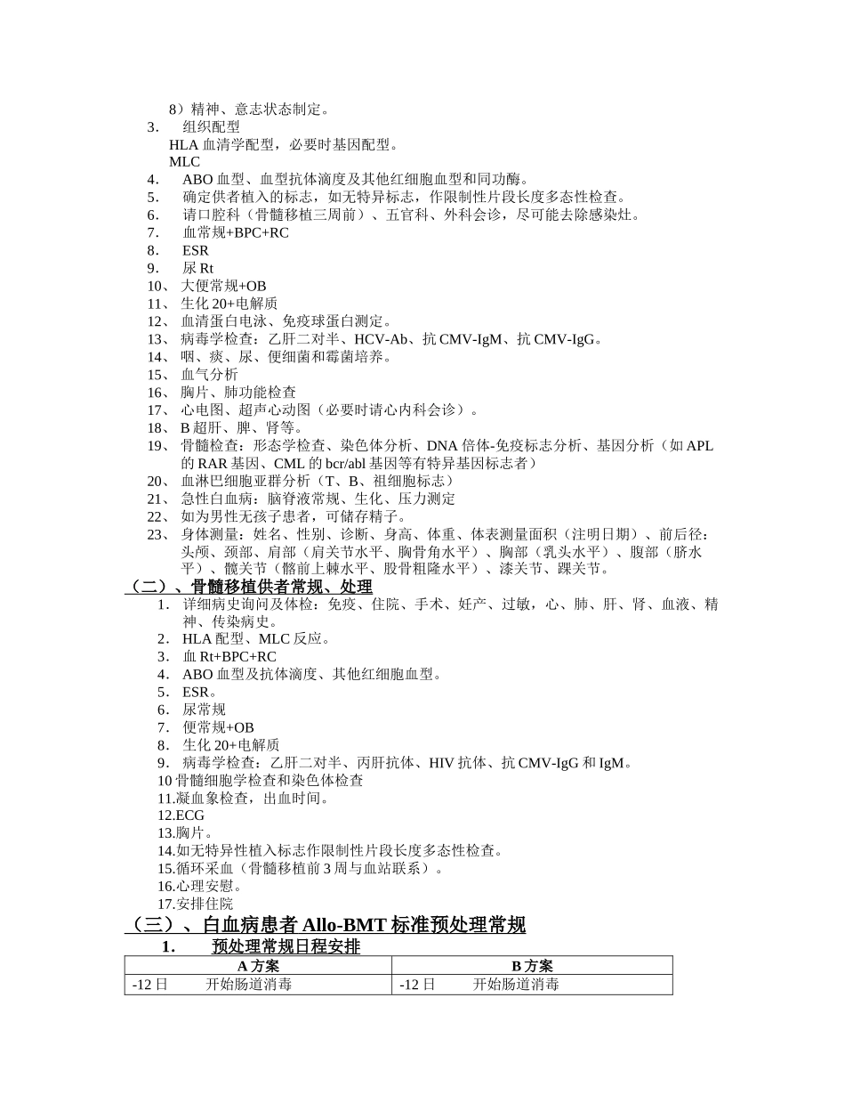 血研所工作常规(3、骨髓移植病房工作手册)_第3页