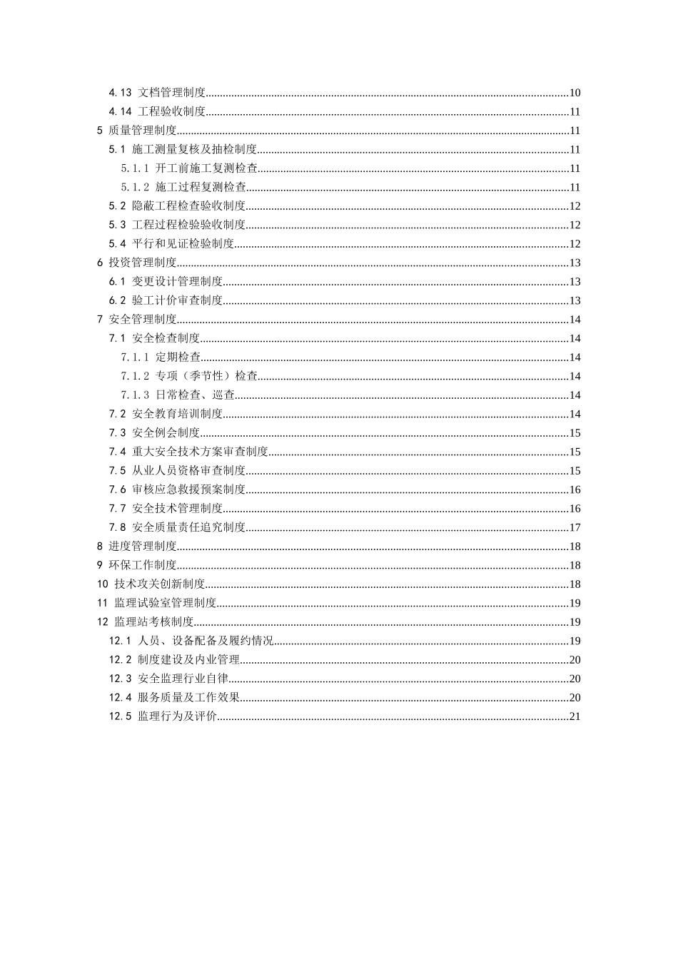 铁路建设监理站第一部分 管理制度_第3页