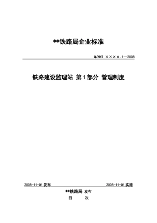 铁路建设监理站第一部分 管理制度