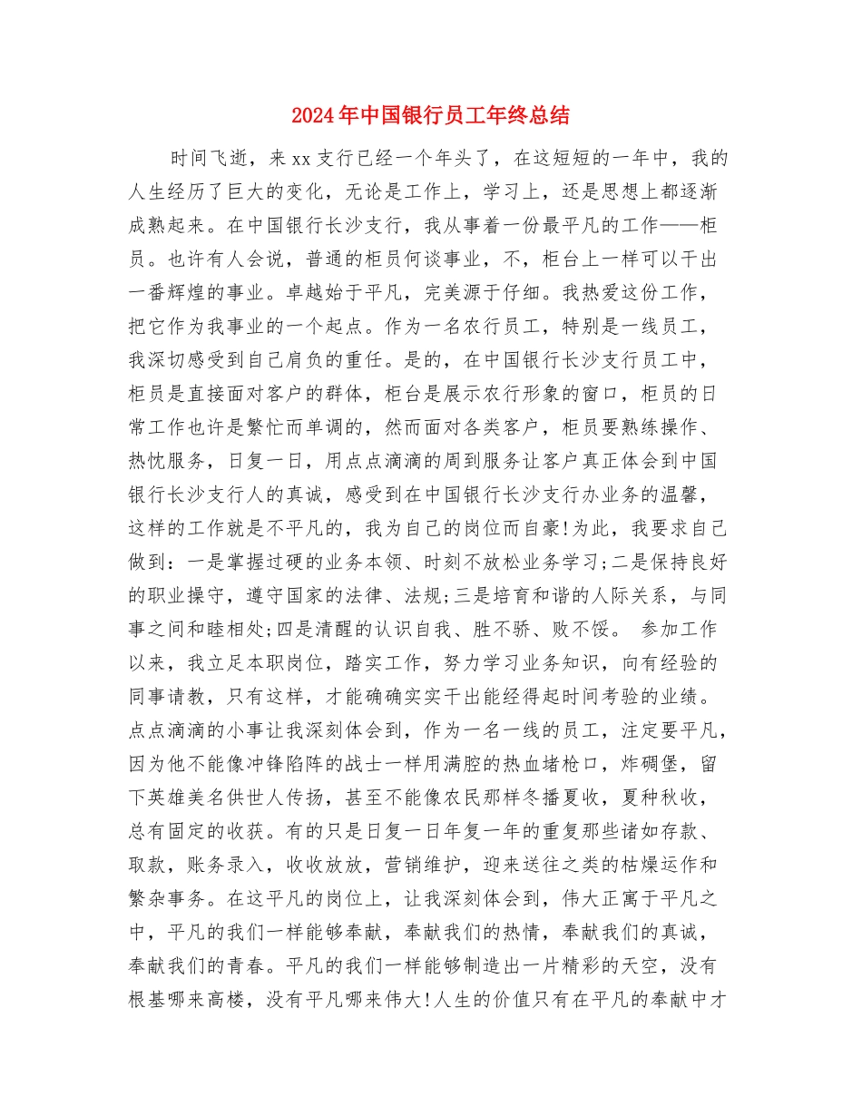 2024年中国银行员工个人年终总结与2024年中国银行员工年终总结汇编_第2页