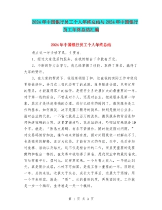 2024年中国银行员工个人年终总结与2024年中国银行员工年终总结汇编