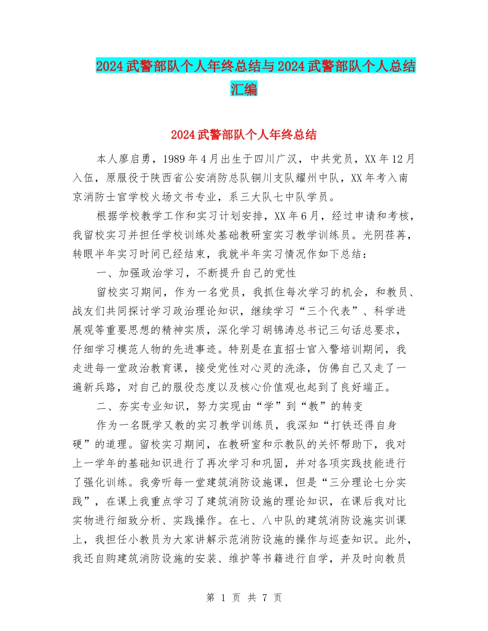 2024武警部队个人年终总结与2024武警部队个人总结汇编_第1页