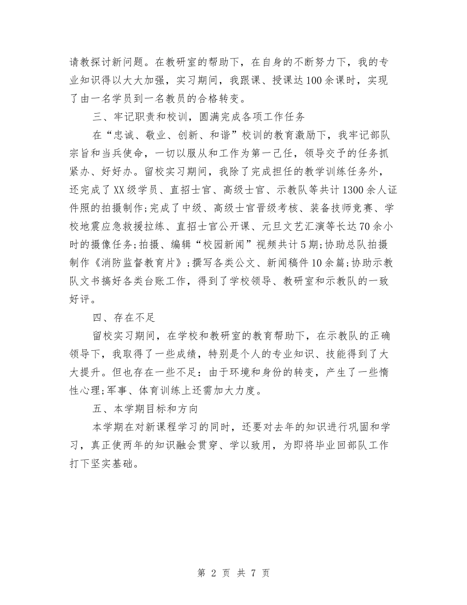 2024武警部队个人年终总结与2024武警部队个人总结汇编_第2页