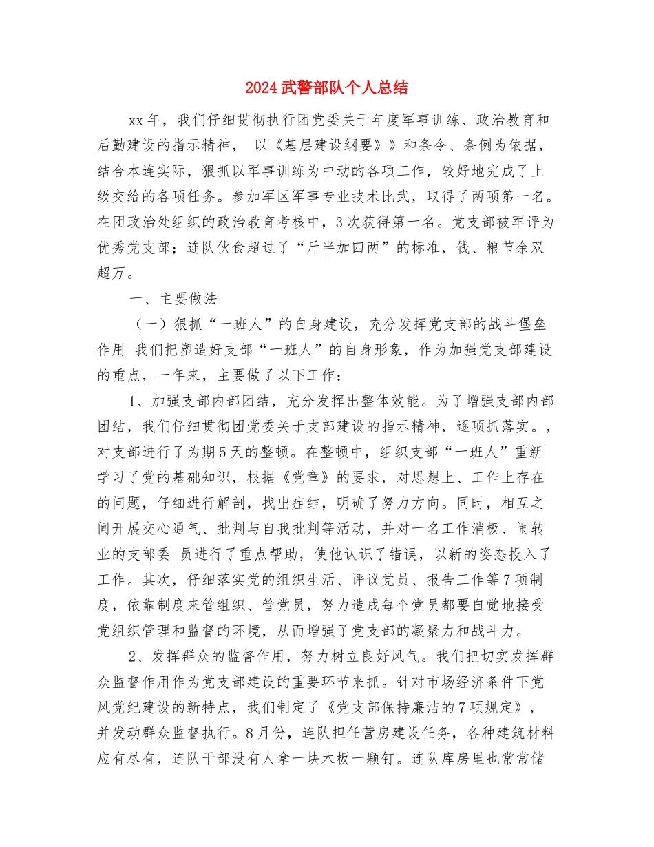 2024武警部队个人年终总结与2024武警部队个人总结汇编_第3页