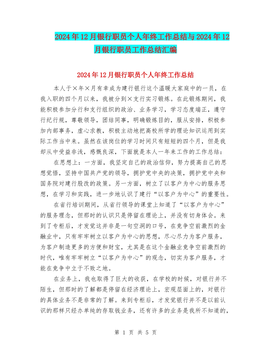 2024年12月银行职员个人年终工作总结与2024年12月银行职员工作总结汇编_第1页