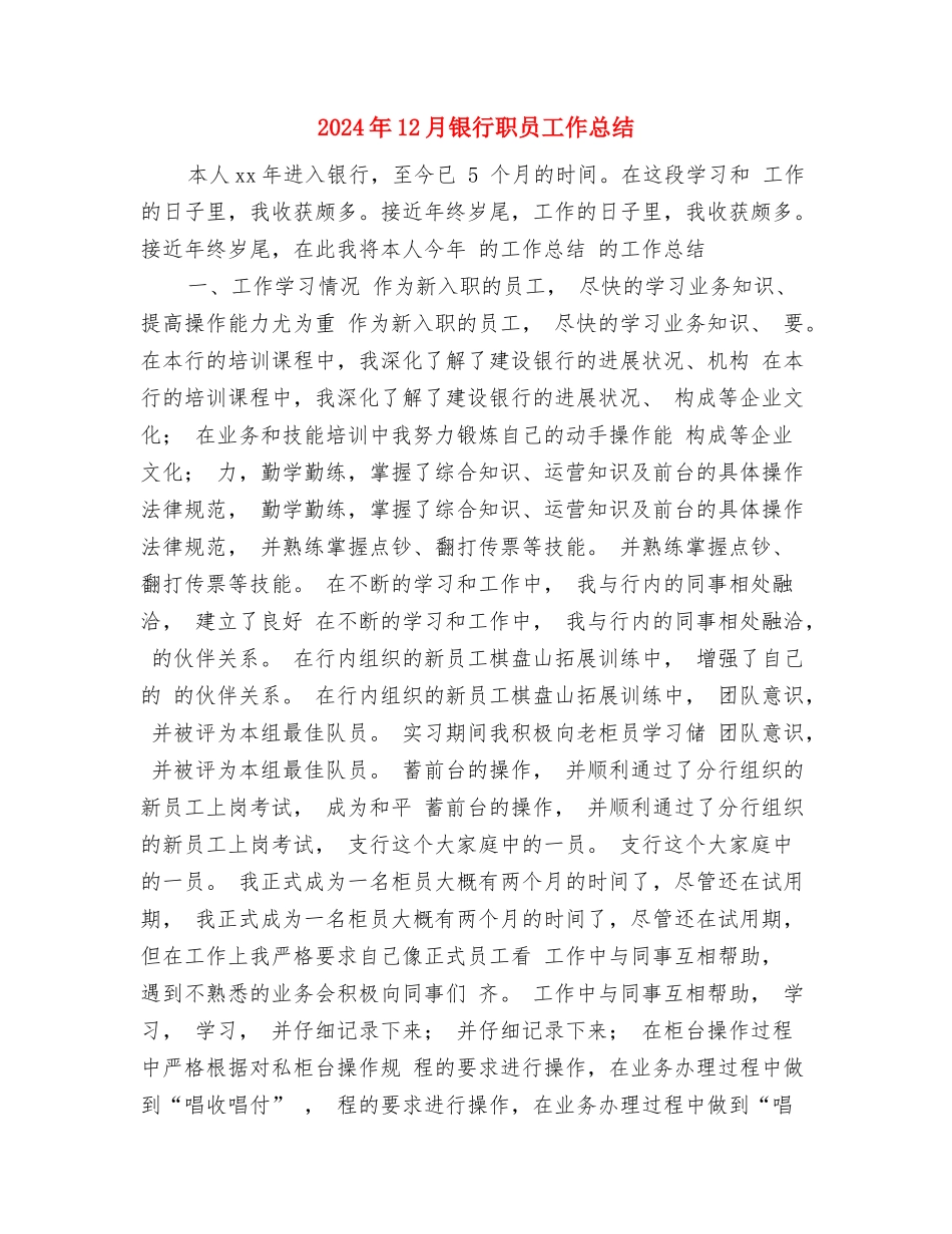 2024年12月银行职员个人年终工作总结与2024年12月银行职员工作总结汇编_第3页