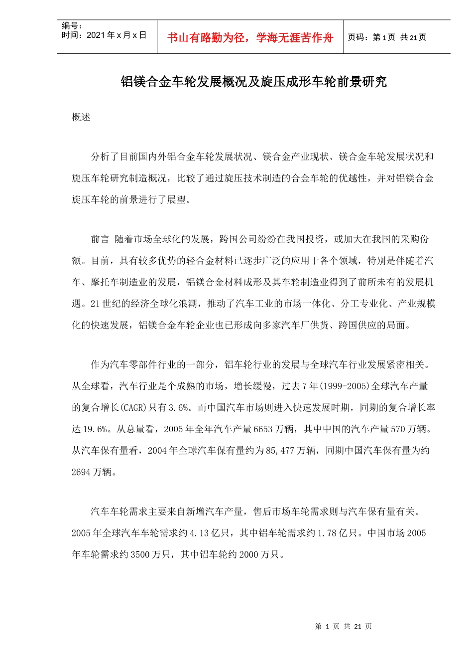 铝镁合金车轮发展概况及旋压成形车轮前景研究_第1页