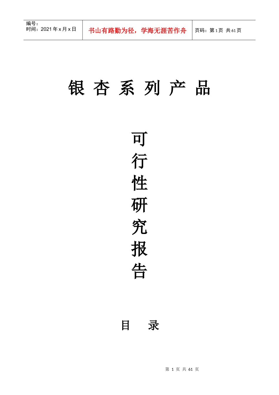 银杏系列产品可行性研究报告_第1页