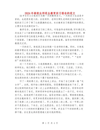 2024年大学生师范生教育实习报告的范文