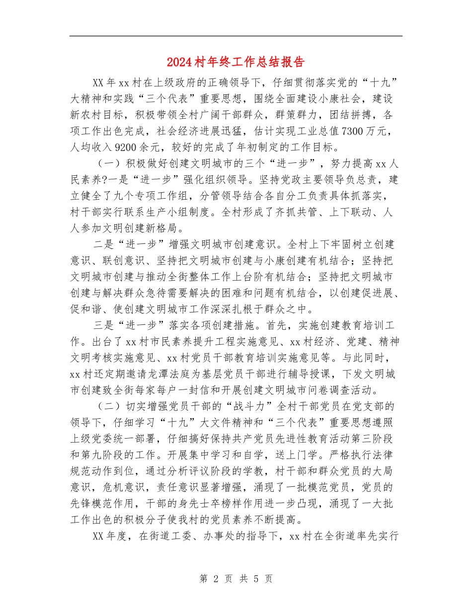 2024村年终工作总结报告_第2页