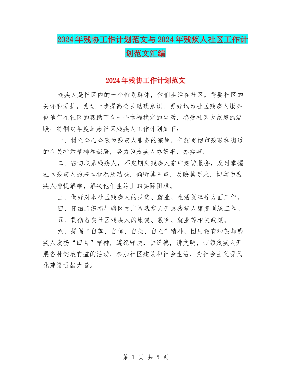2024年残协工作计划范文与2024年残疾人社区工作计划范文汇编_第1页