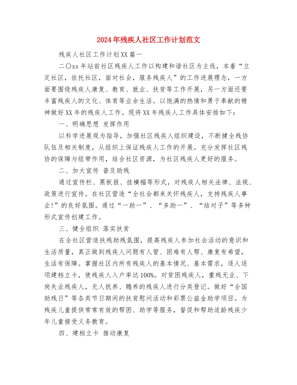 2024年残协工作计划范文与2024年残疾人社区工作计划范文汇编_第2页