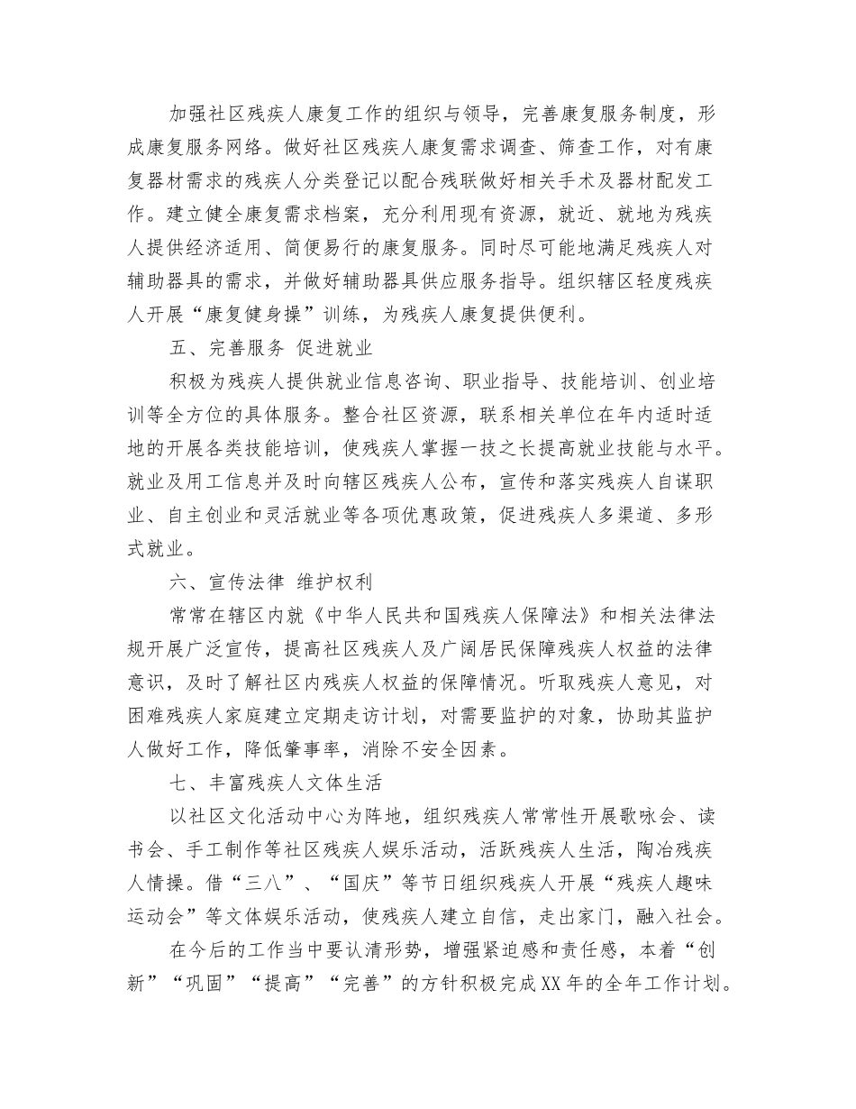 2024年残协工作计划范文与2024年残疾人社区工作计划范文汇编_第3页
