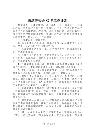 街道管委会XX年工作计划