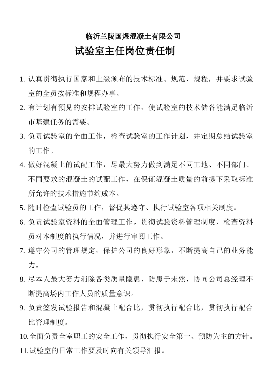 试验室岗位职责范本_第3页