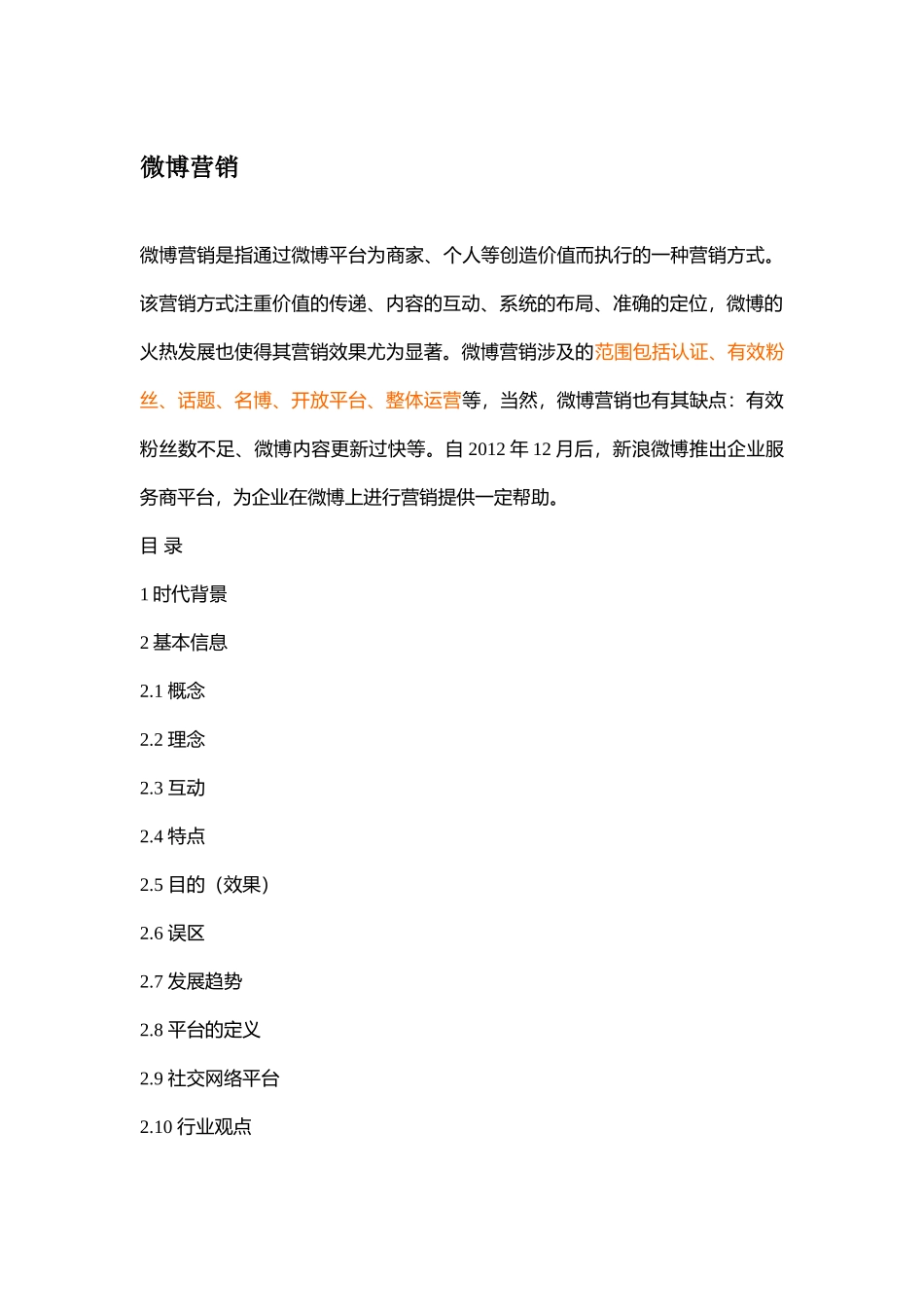 参考资料2微博营销_第1页