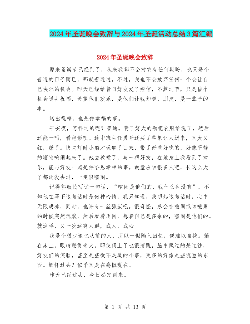 2024年圣诞晚会致辞与2024年圣诞活动总结3篇汇编_第1页