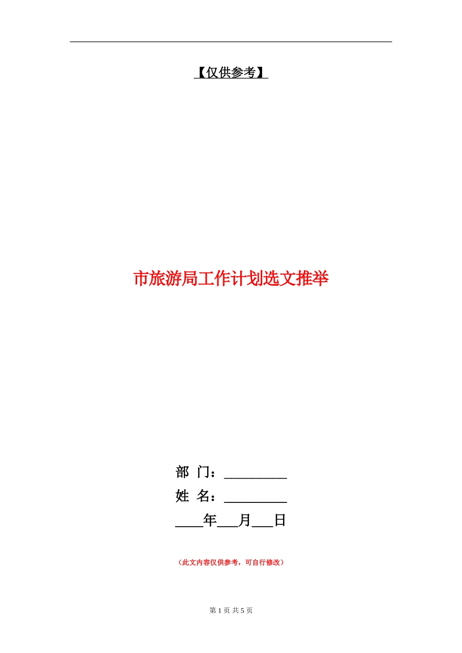 市旅游局工作计划选文推荐_第1页