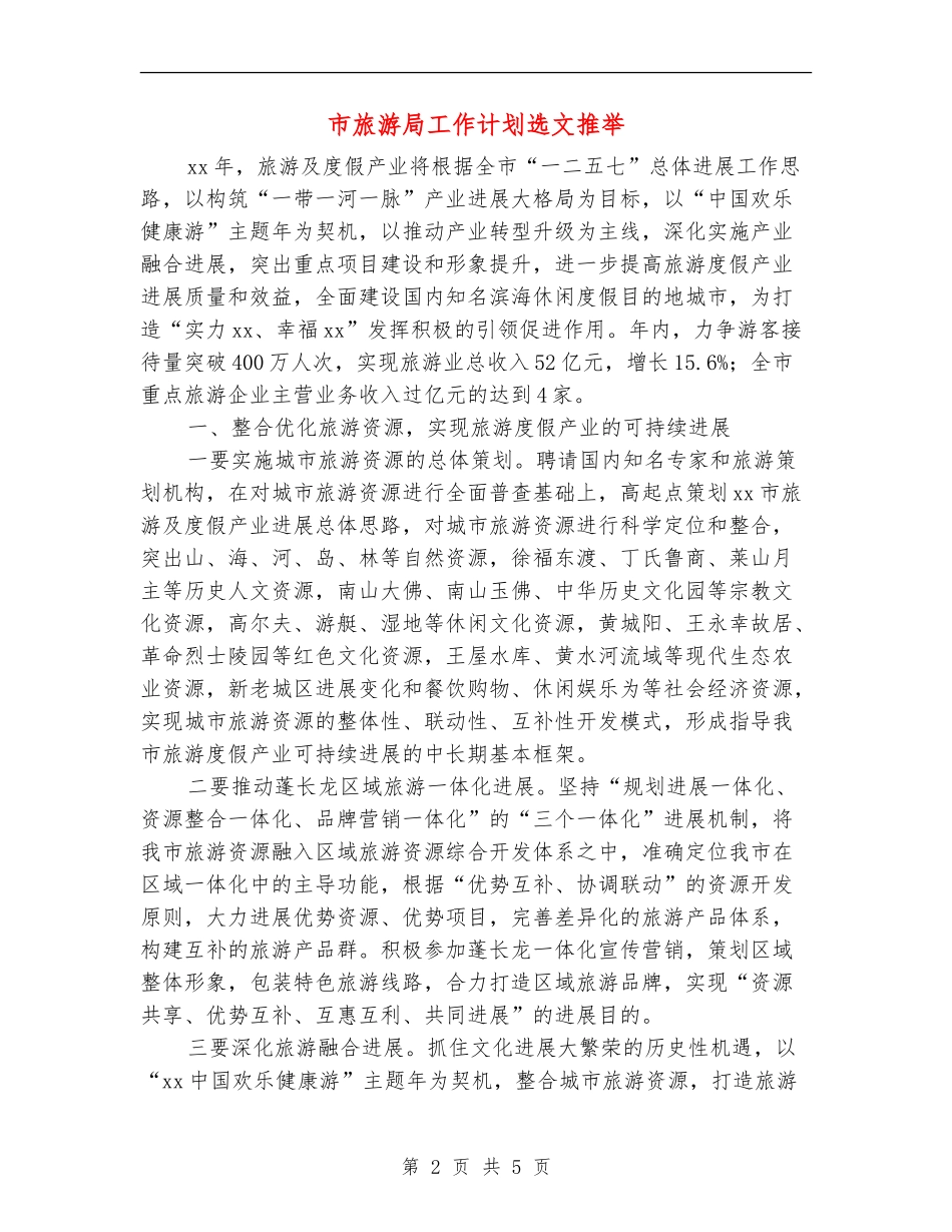 市旅游局工作计划选文推荐_第2页