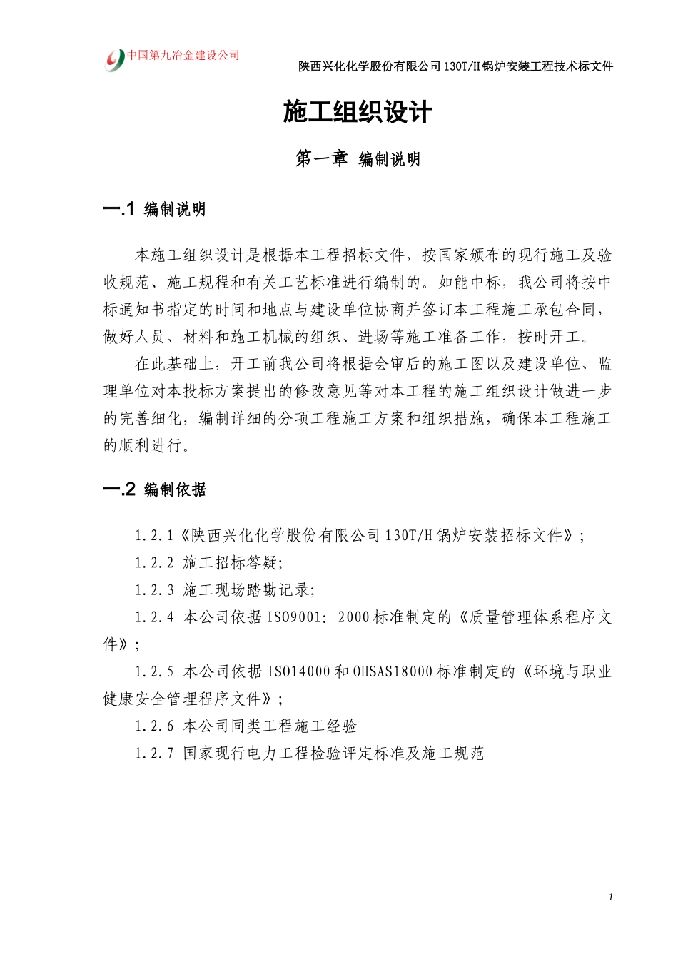 陕西兴华130施工组织设计_第1页