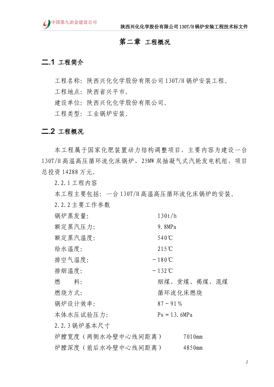 陕西兴华130施工组织设计_第2页