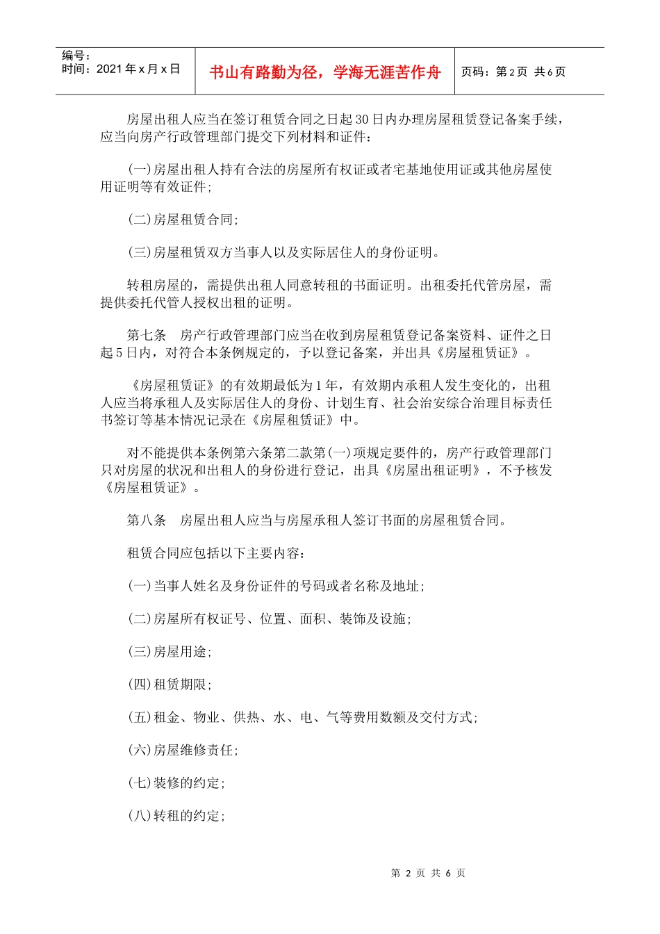 银川市房屋租赁管理条例_第2页