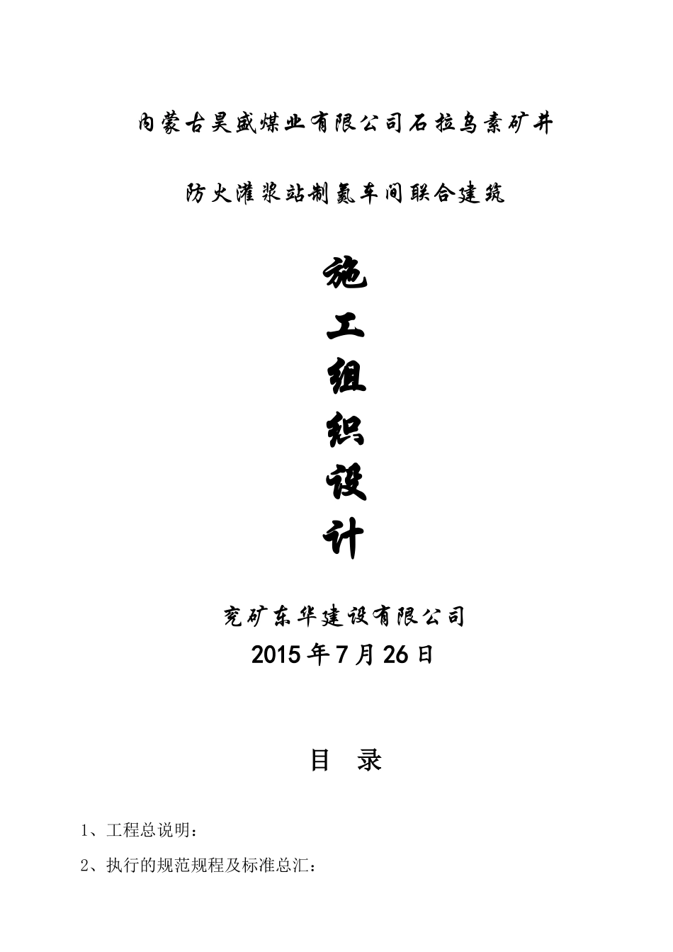 防火灌浆站施工组织设计_第1页