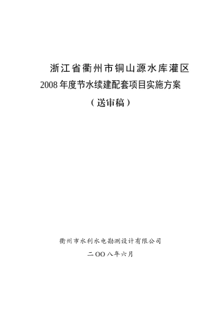 铜山源水库灌区X年度续建配套项目实施方案(送审稿)