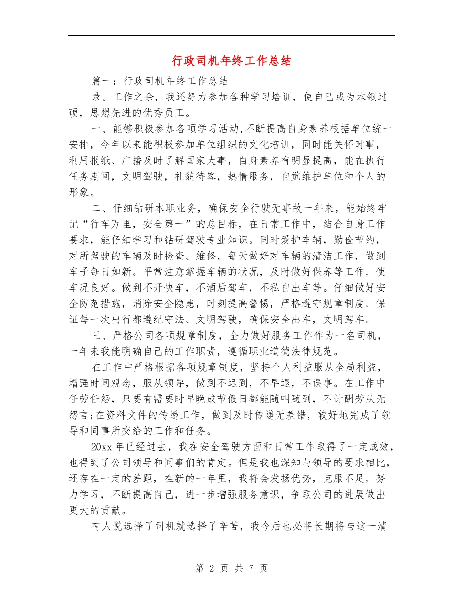 行政司机年终工作总结_第2页