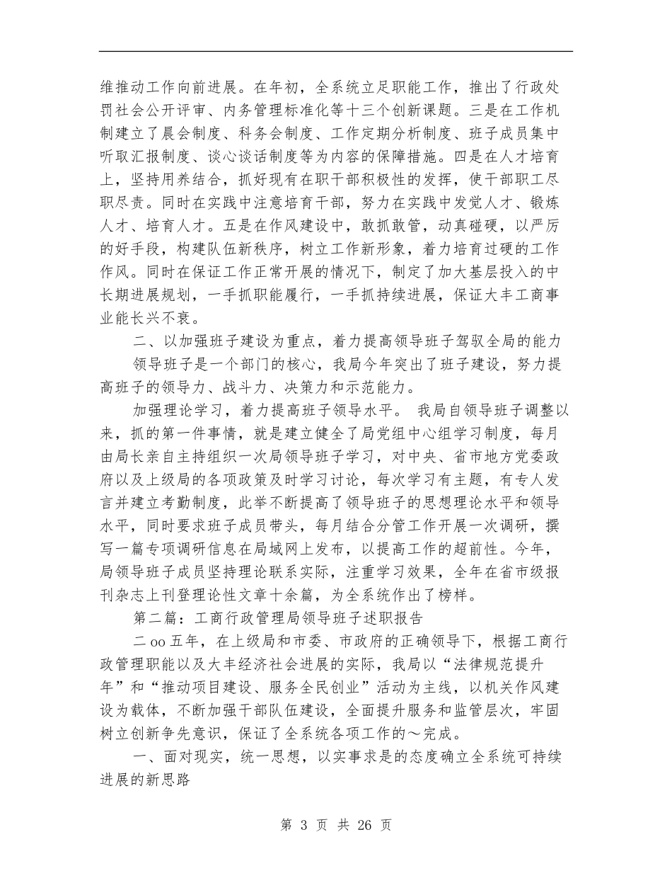 工商行政管理局领导班子述职报告_第3页