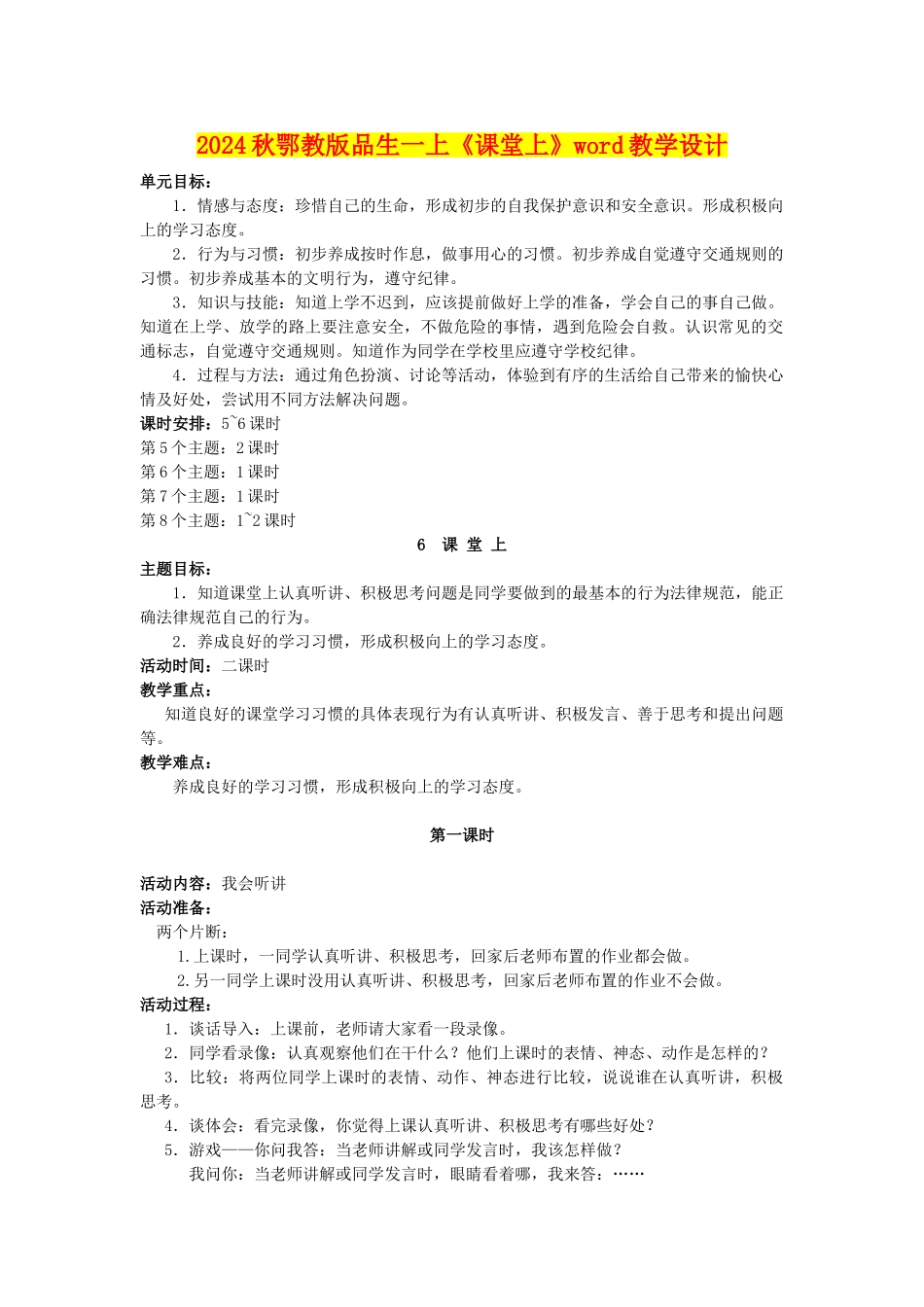2024秋鄂教版品生一上《课堂上》word教学设计_第1页