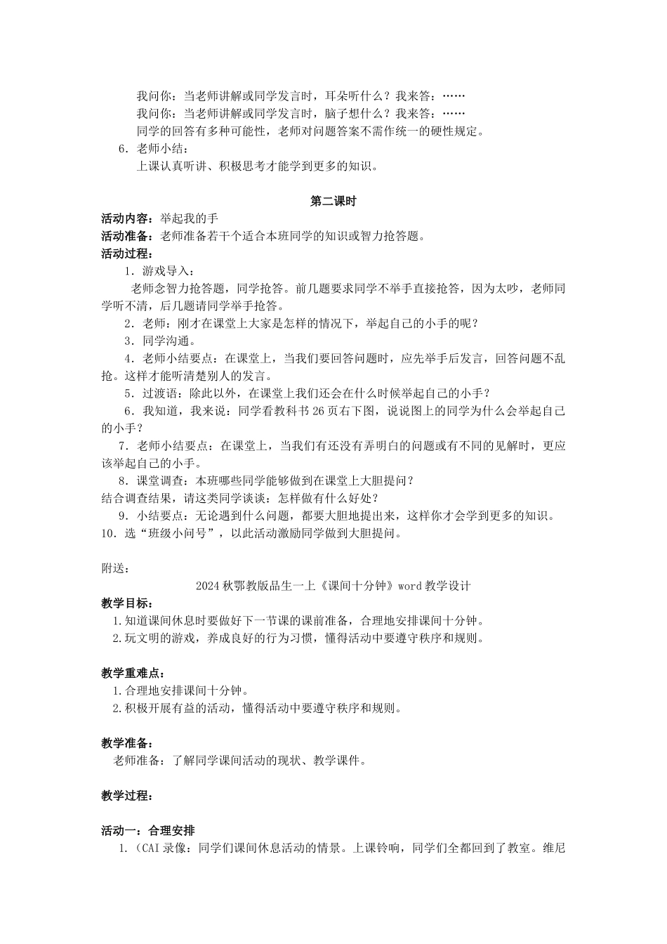 2024秋鄂教版品生一上《课堂上》word教学设计_第2页