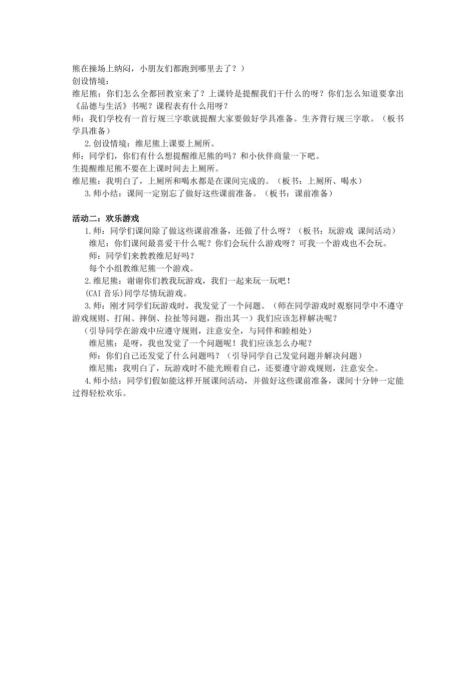 2024秋鄂教版品生一上《课堂上》word教学设计_第3页