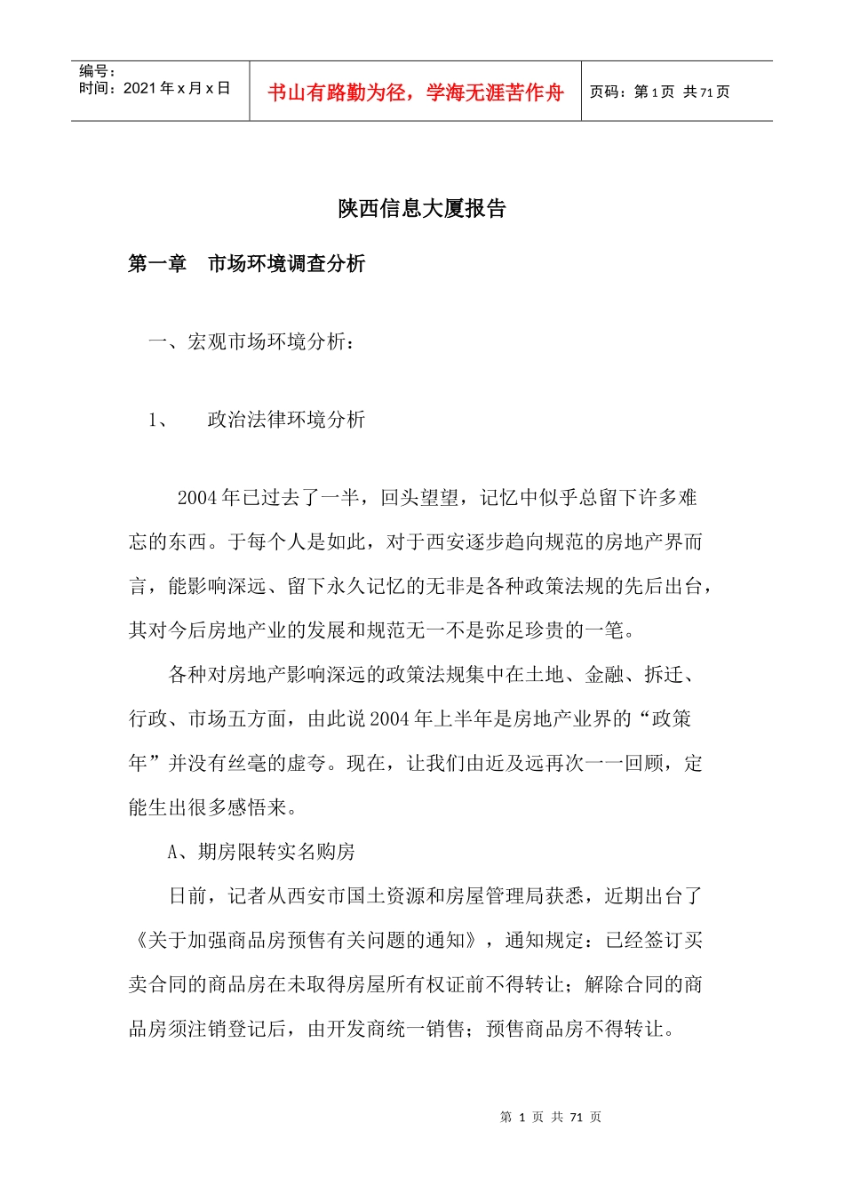 陕西信息大厦市场调查分析报告_第1页