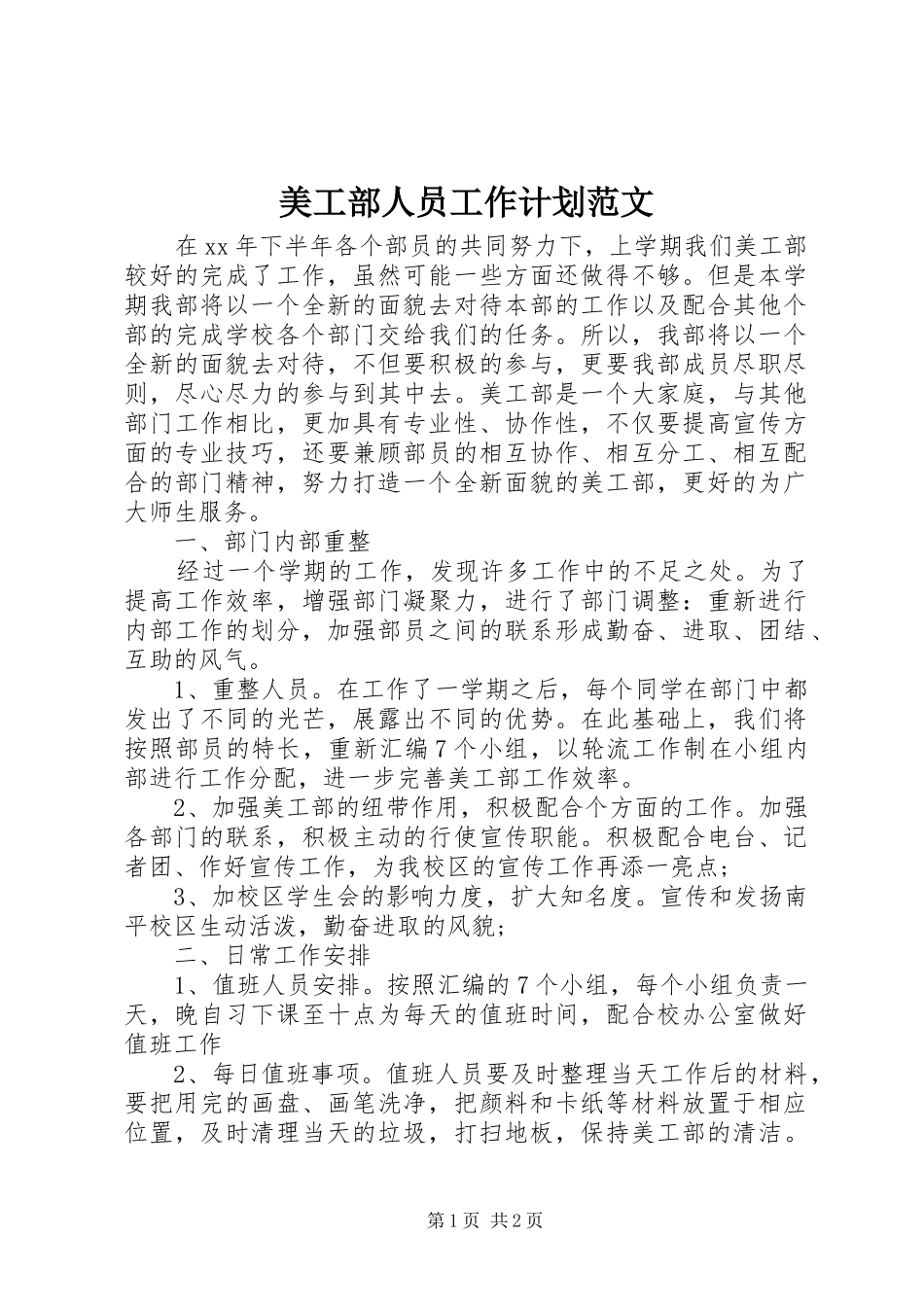 美工部人员工作计划范文_第1页