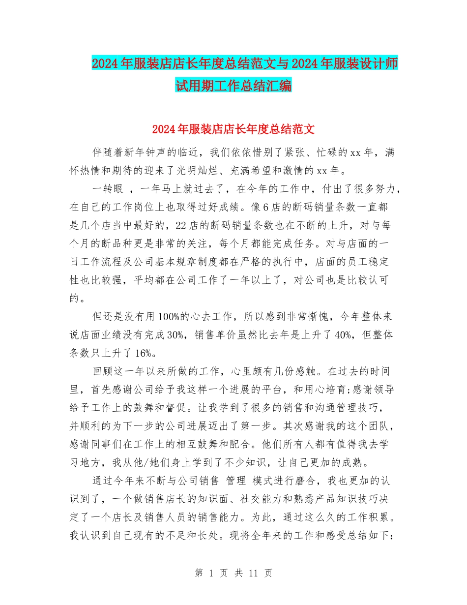 2024年服装店店长年度总结范文与2024年服装设计师试用期工作总结汇编_第1页
