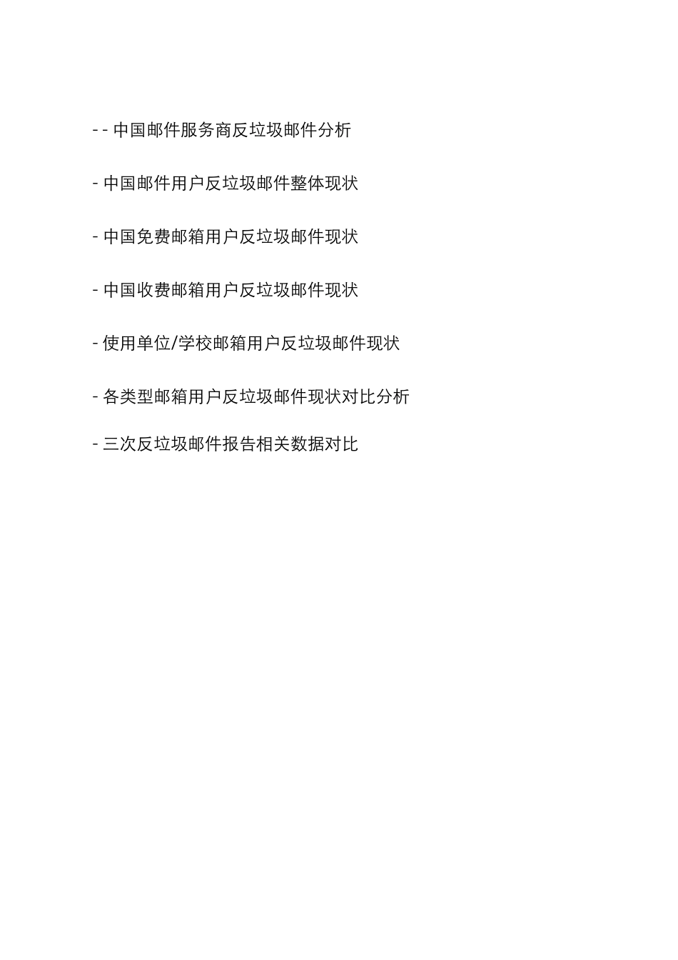 反垃圾邮件市场研究报告_第3页