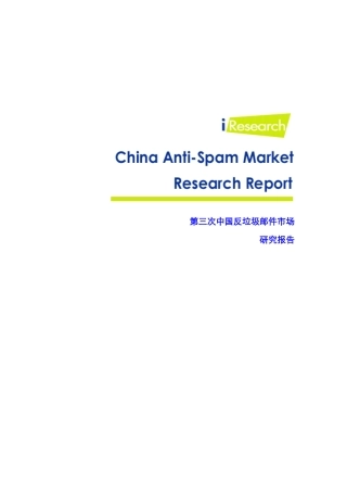 反垃圾邮件市场研究报告