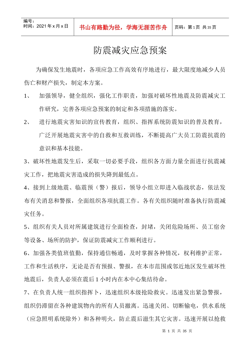 防震减灾应急预案_第1页