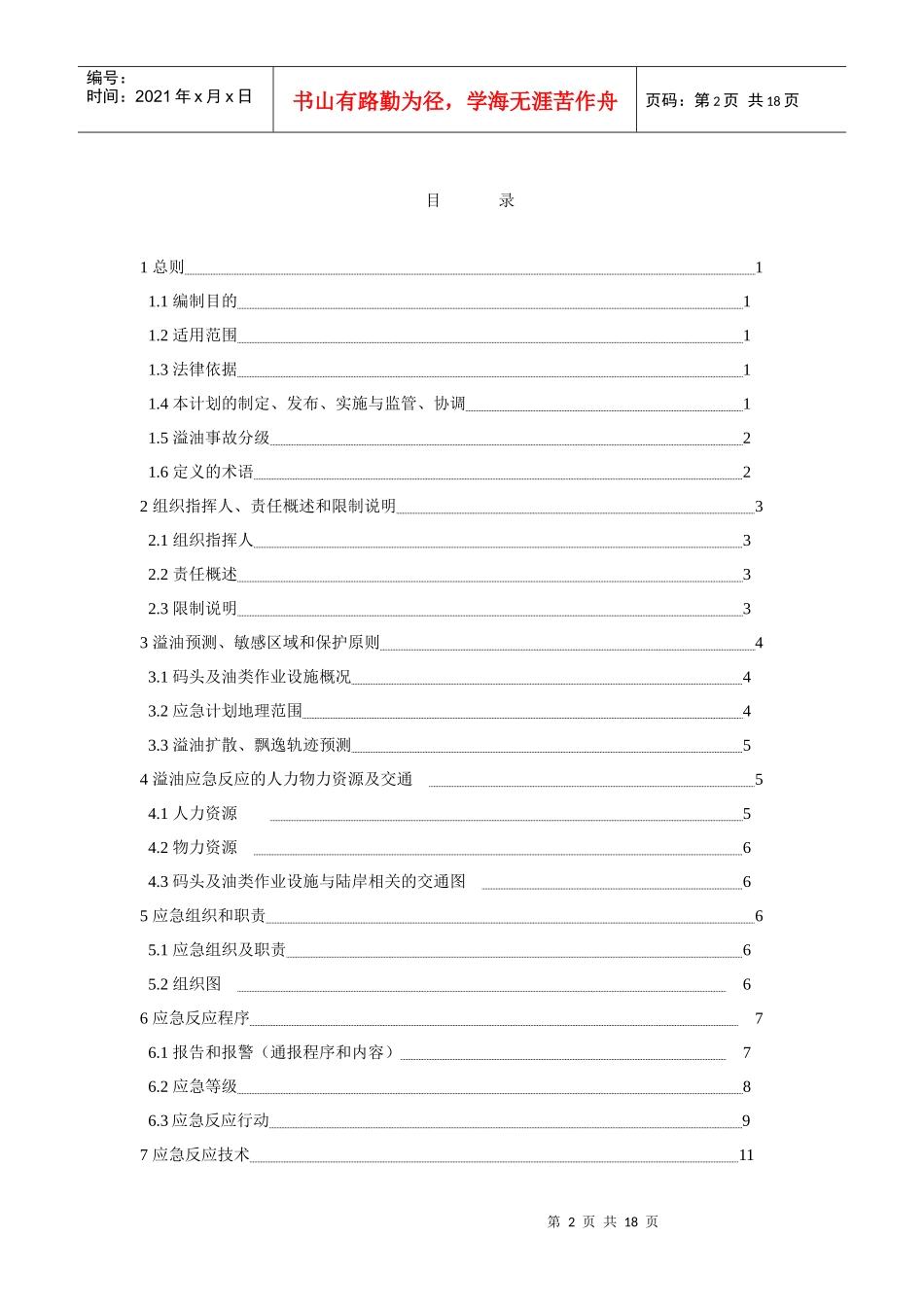 防泄漏应急预案_第2页