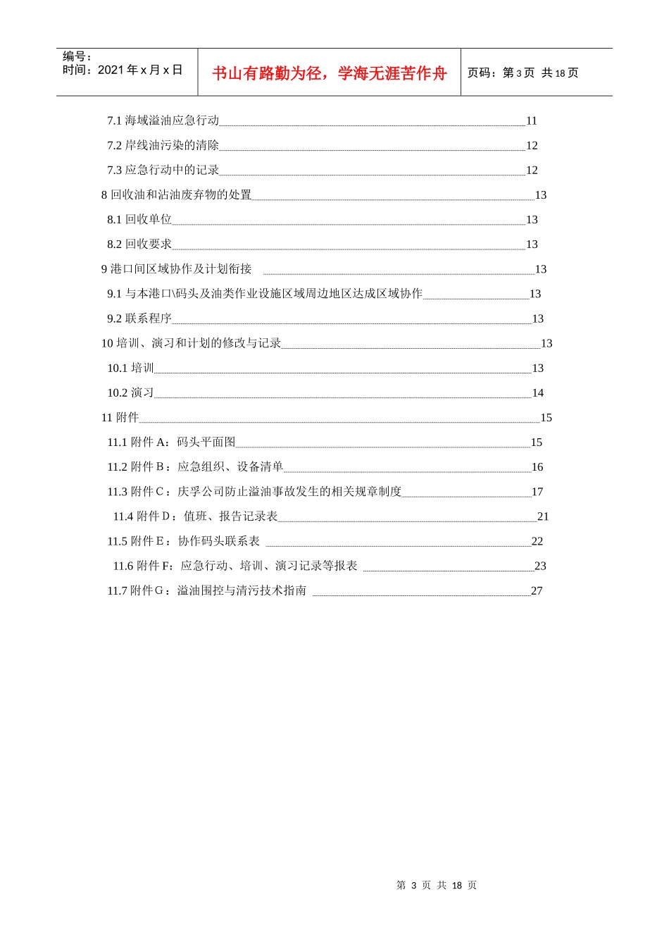防泄漏应急预案_第3页