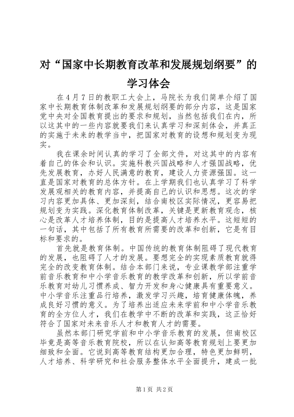 对“国家中长期教育改革和发展规划纲要”的学习体会_第1页