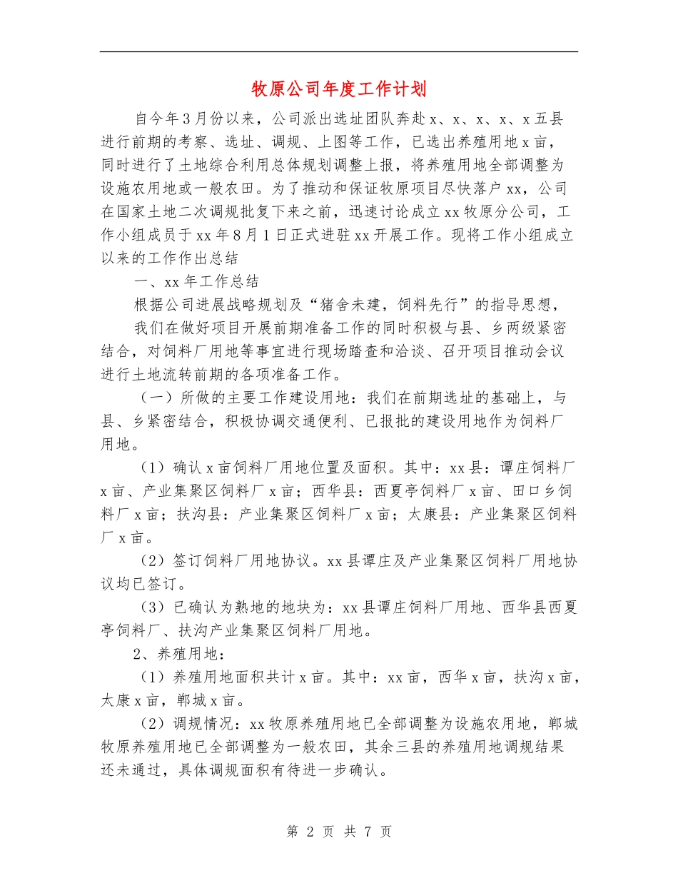 牧原公司年度工作计划_第2页