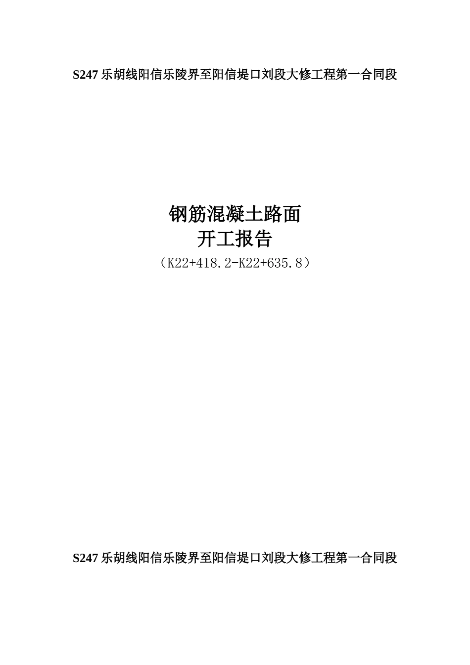 钢筋混凝土路面开工报告_第1页