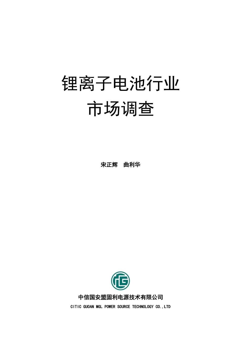 锂离子电池行业市场调查报告_第1页