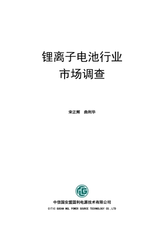 锂离子电池行业市场调查报告
