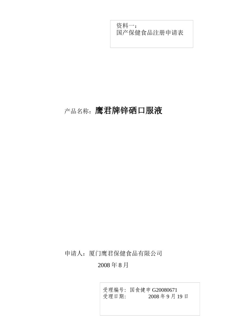 锌硒口服液研发资料_第3页