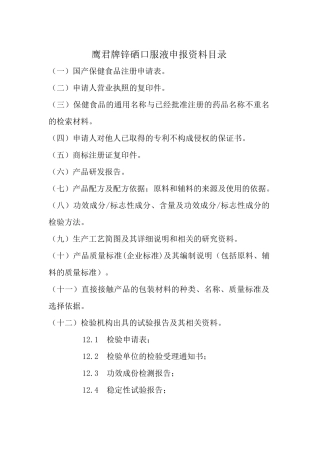 锌硒口服液研发资料